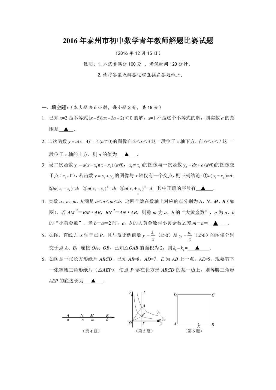 2016年泰州市初中数学教师解题比赛试题.doc_第1页