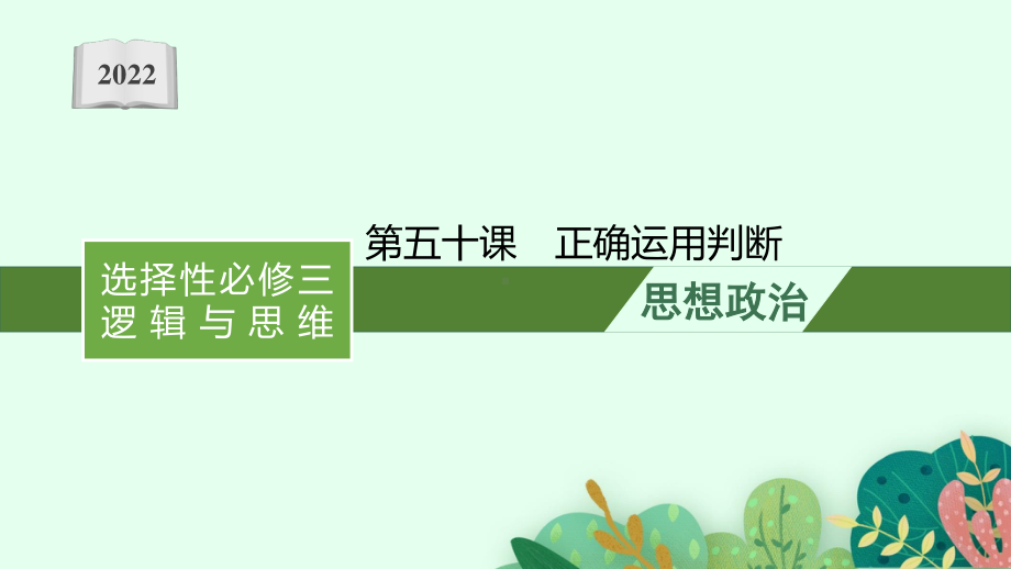 2022年（新教材）新高考政治一轮复习课件：第五十课　正确运用判断.pptx_第1页