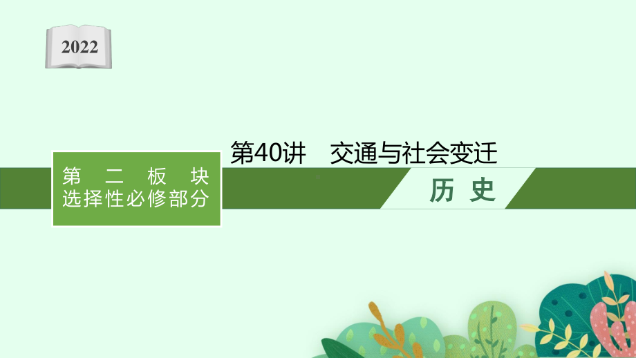 2022年（新教材）新高考历史一轮复习课件：第40讲　交通与社会变迁.pptx_第1页