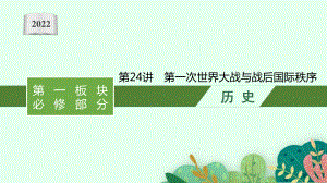 2022年（新教材）新高考历史一轮复习课件：第24讲　第一次世界大战与战后国际秩序.pptx