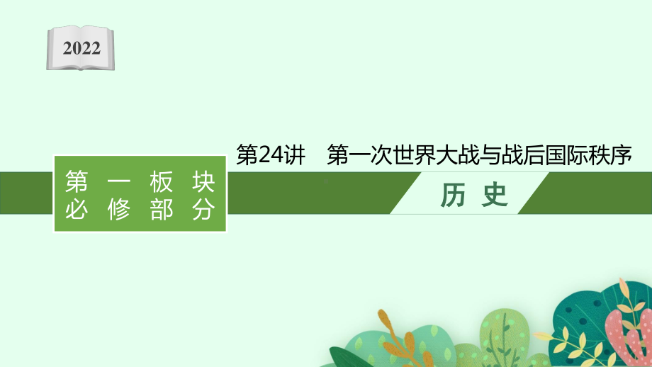 2022年（新教材）新高考历史一轮复习课件：第24讲　第一次世界大战与战后国际秩序.pptx_第1页