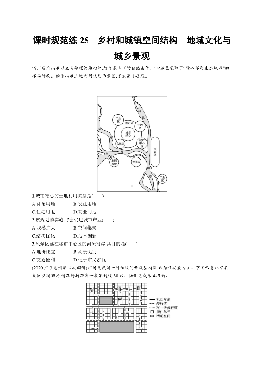 2022年（新教材人教版）新高考地理一轮复习练习：课时规范练25　乡村和城镇空间结构　地域文化与城乡景观.docx_第1页