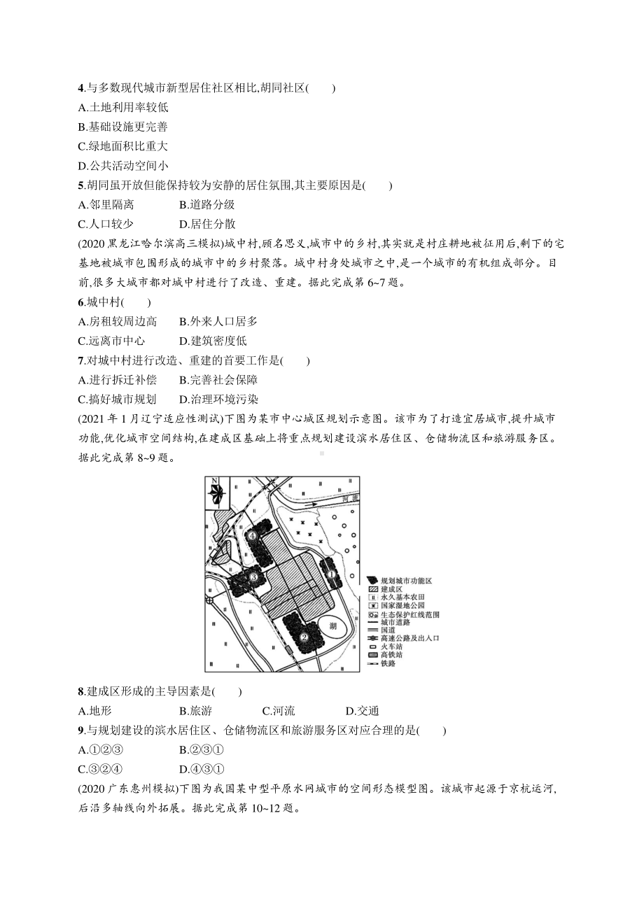 2022年（新教材人教版）新高考地理一轮复习练习：课时规范练25　乡村和城镇空间结构　地域文化与城乡景观.docx_第2页