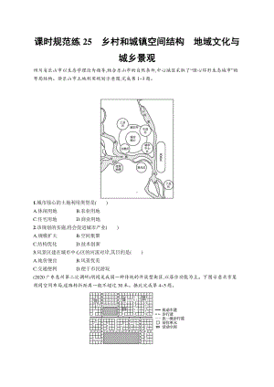 2022年（新教材人教版）新高考地理一轮复习练习：课时规范练25　乡村和城镇空间结构　地域文化与城乡景观.docx