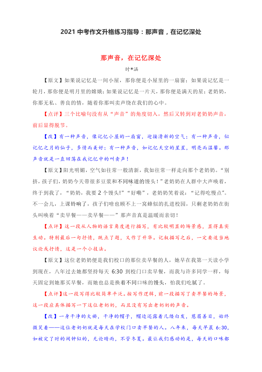 2021中考作文升格练习指导：那声音在记忆深处（附逐句原文+点评+升格文）.docx_第1页