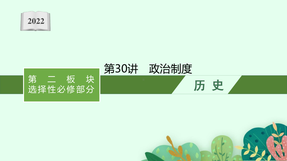 2022年（新教材）新高考历史一轮复习课件：第30讲　政治制度.pptx_第1页