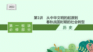 2022年（新教材）新高考历史一轮复习课件：第1讲　从中华文明的起源到春秋战国时期的社会转型.pptx