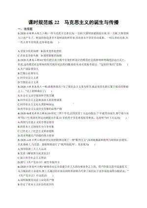 2022年（新教材）新高考历史一轮复习练习：课时规范练22　马克思主义的诞生与传播.docx