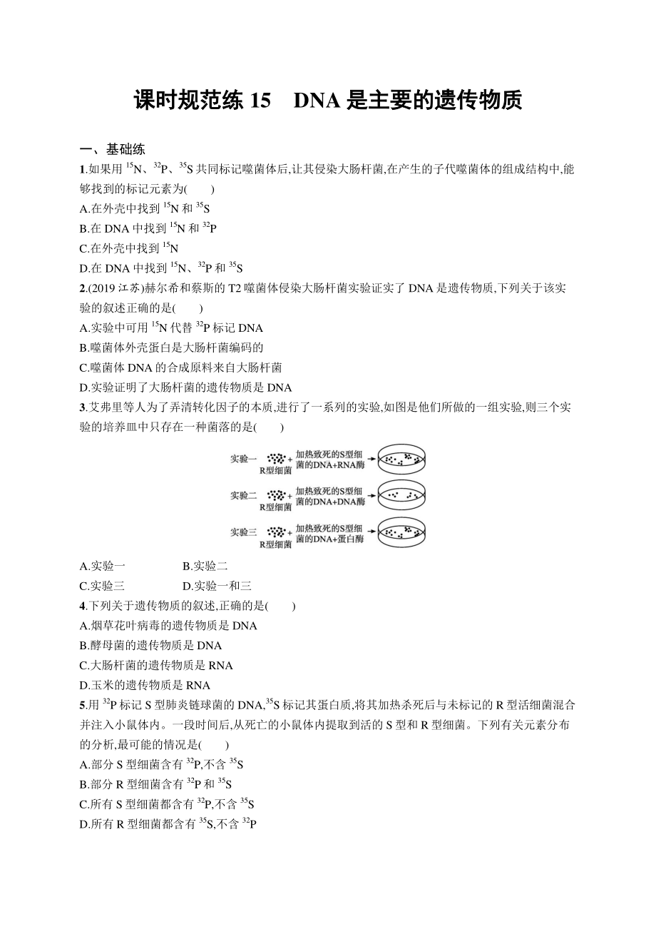 2022年（新教材）新高考生物一轮复习练习：课时规范练15　DNA是主要的遗传物质.docx_第1页