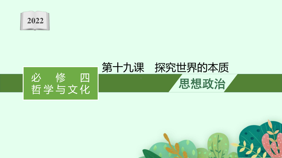 2022年（新教材）新高考政治一轮复习课件：第十九课　探究世界的本质.pptx_第1页