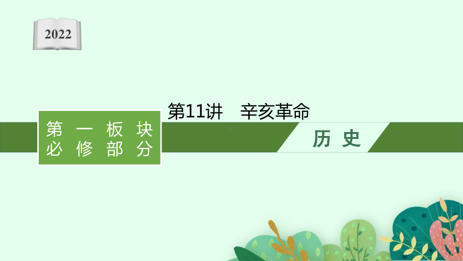 2022年（新教材）新高考历史一轮复习课件：第11讲　辛亥革命.pptx_第1页