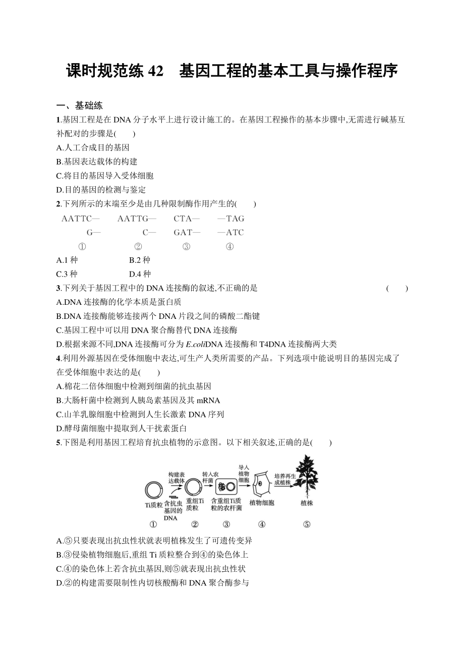 2022年（新教材）新高考生物一轮复习练习：课时规范练42　基因工程的基本工具与操作程序.docx_第1页