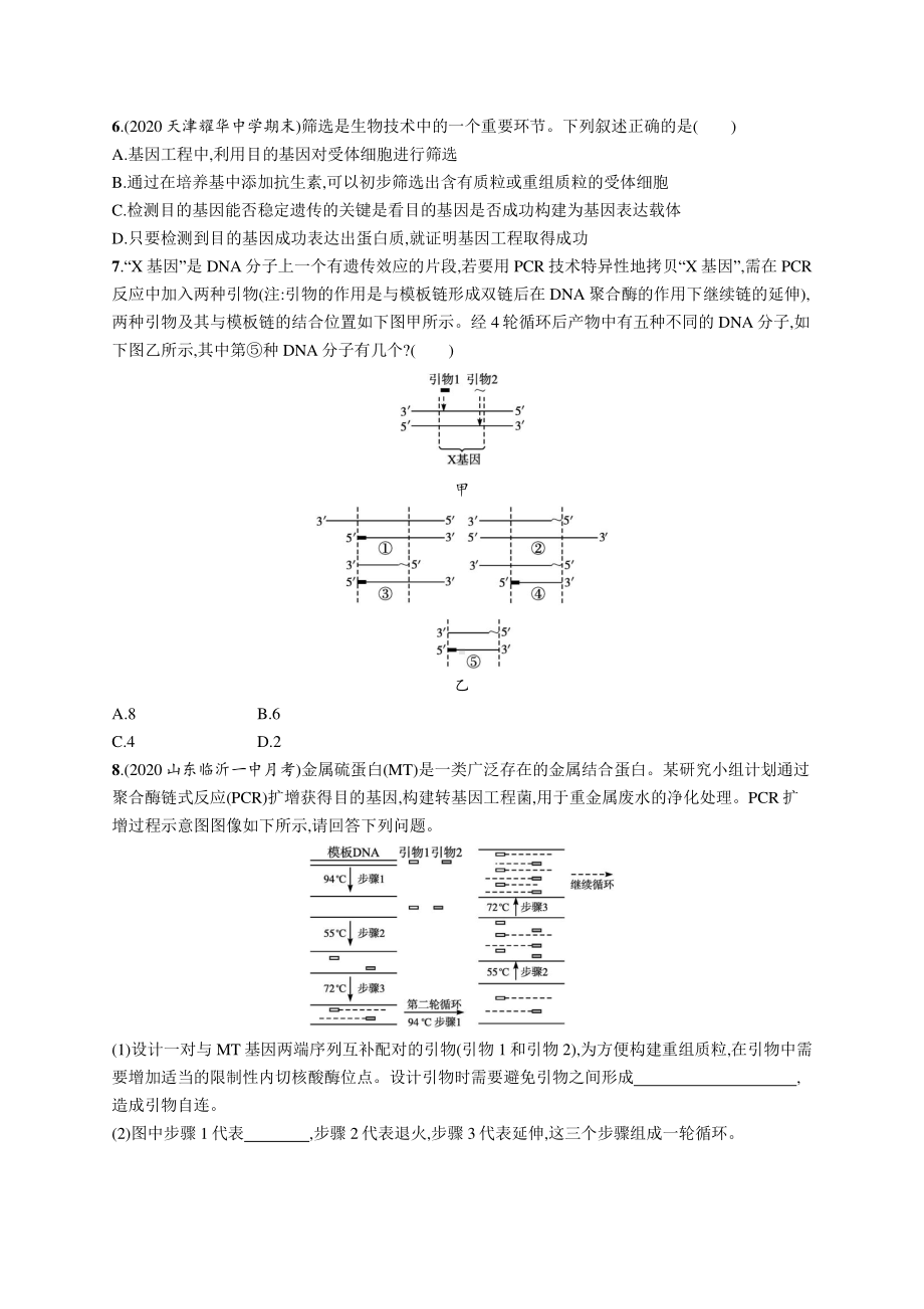 2022年（新教材）新高考生物一轮复习练习：课时规范练42　基因工程的基本工具与操作程序.docx_第2页