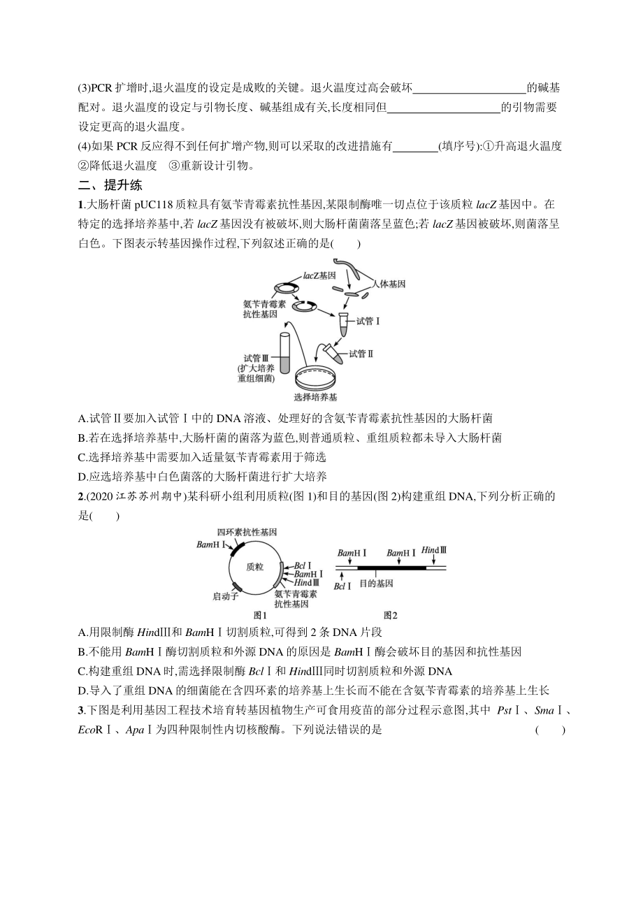 2022年（新教材）新高考生物一轮复习练习：课时规范练42　基因工程的基本工具与操作程序.docx_第3页