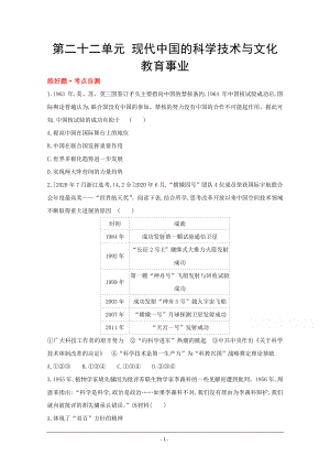 2022高三历史（全国版）复习一轮试题：第二十二单元 现代中国的科学技术与文化教育事业 1 Word版含解析.doc