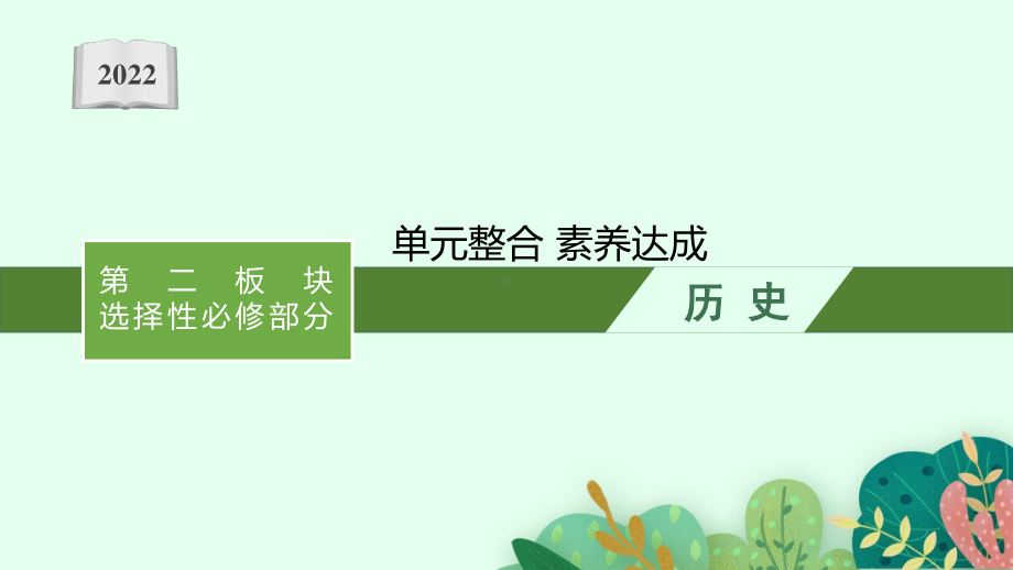 2022年（新教材）新高考历史一轮复习课件：单元整合 素养达成16.pptx_第1页