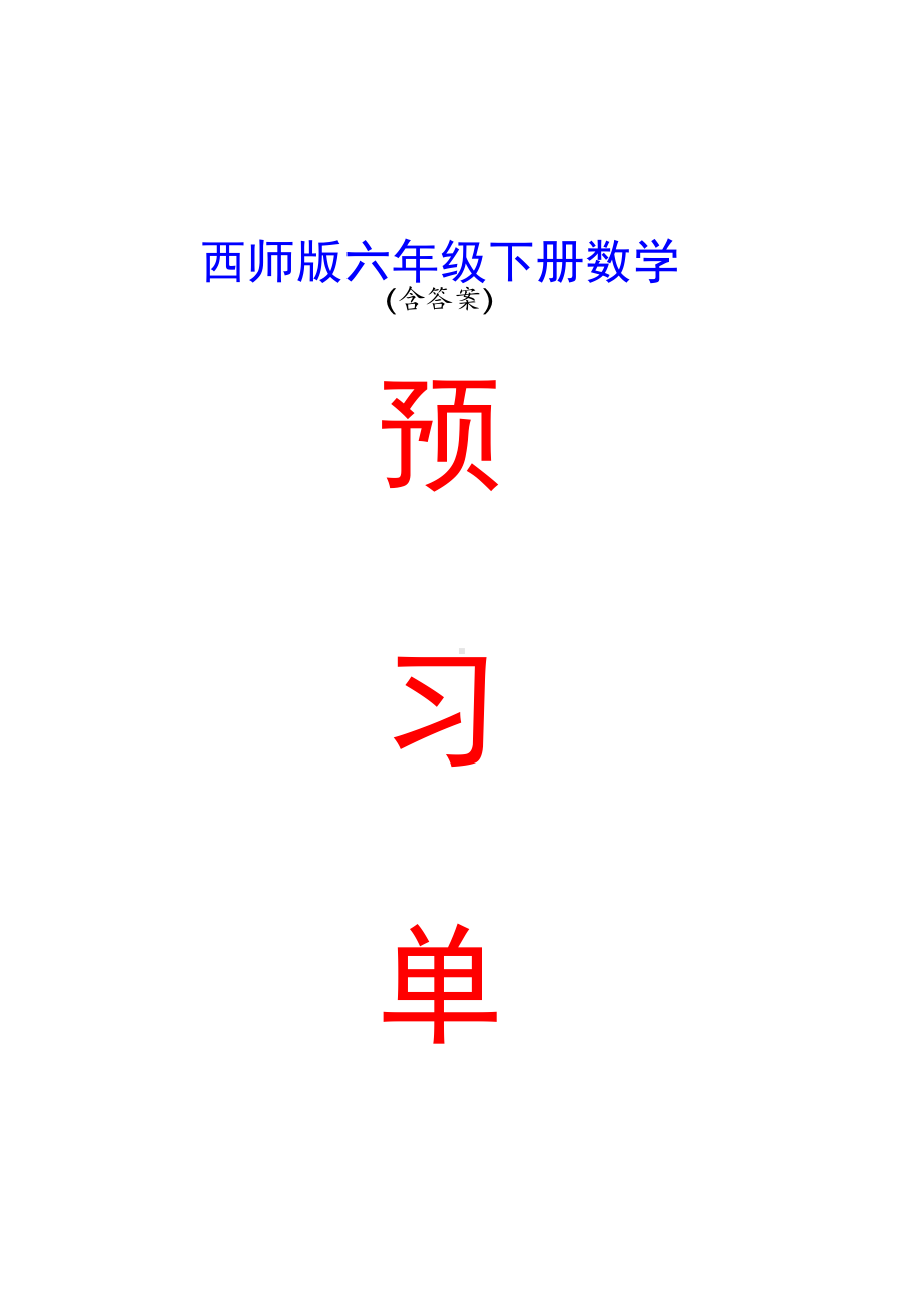 西师版 六年级下册数学 预习单及答案.pdf_第1页