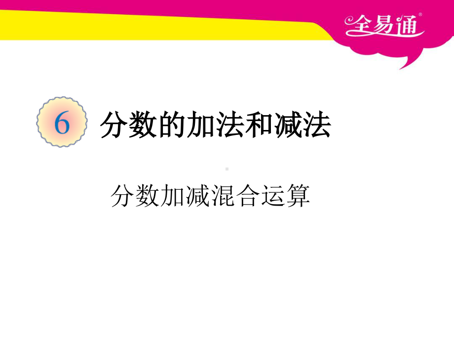 （五年级下（人教版）PPT课件）六、分数加减混合运算.ppt_第1页