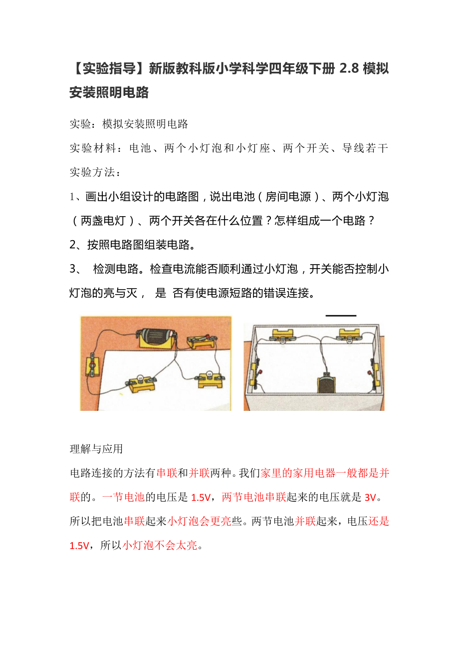 2021新教科版四年级下册科学-2.8模拟安装照明电路（实验指导）.doc_第1页