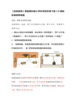 2021新教科版四年级下册科学-2.8模拟安装照明电路（实验指导）.doc