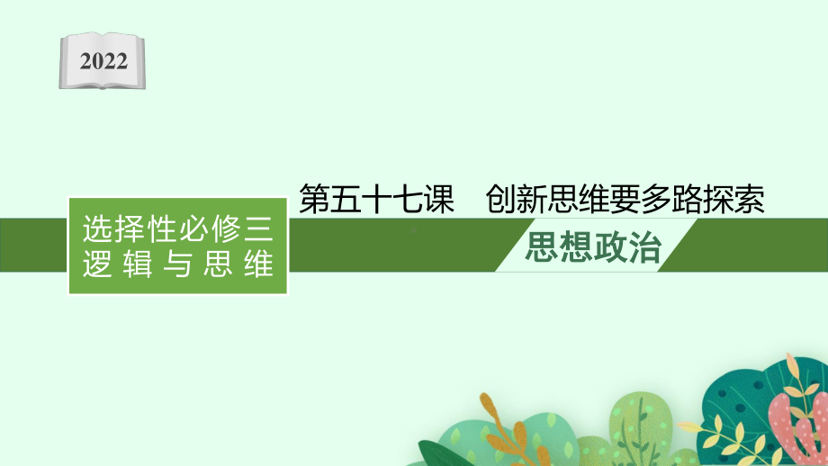 2022年（新教材）新高考政治一轮复习课件：第五十七课　创新思维要多路探索.pptx_第1页