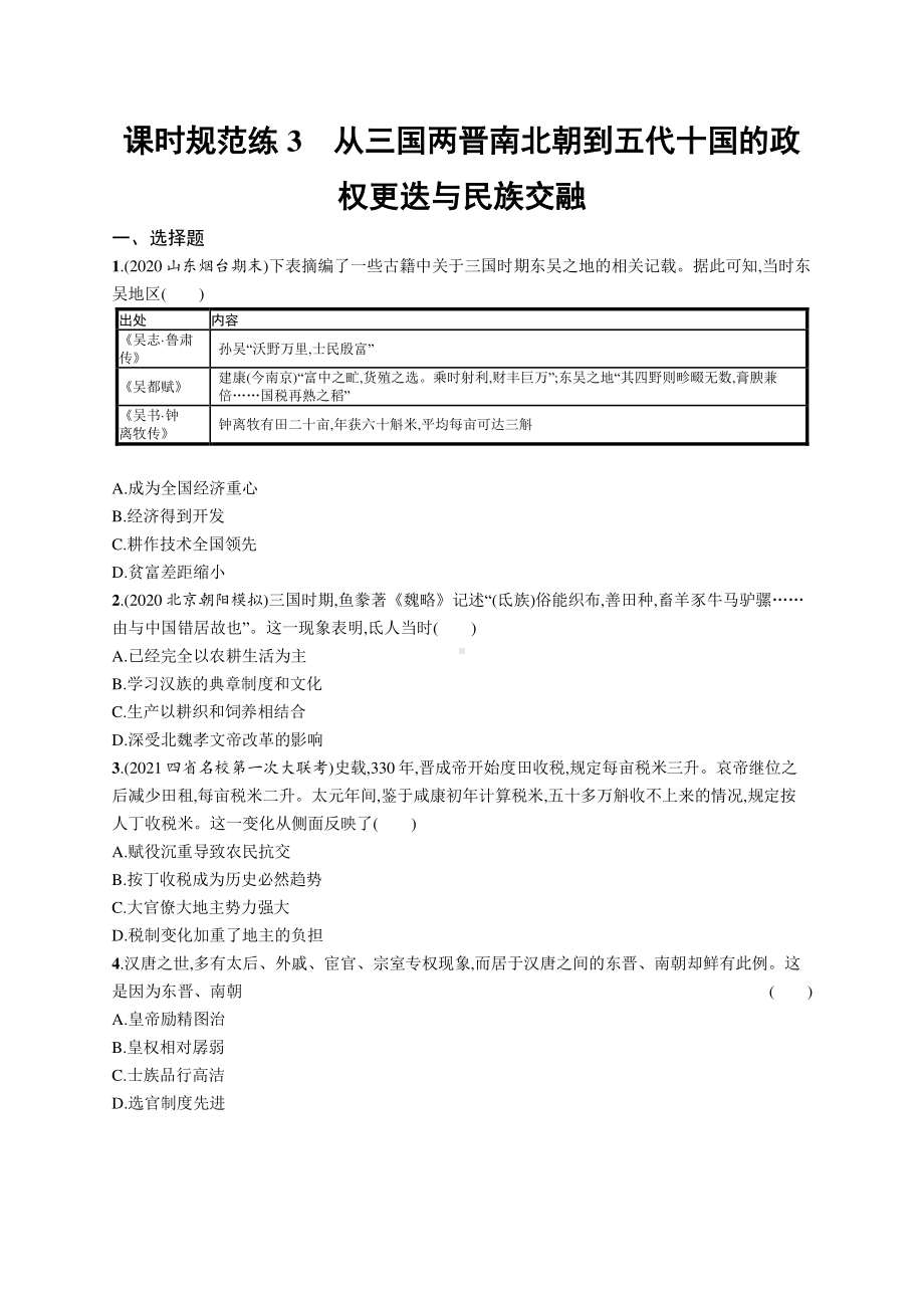 2022年（新教材）新高考历史一轮复习练习：课时规范练3　从三国两晋南北朝到五代十国的政权更迭与民族交融.docx_第1页