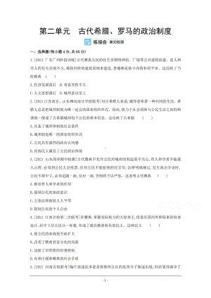 2022高三历史（全国版）复习一轮试题：第二单元 古代希腊、罗马的政治制度 2 Word版含解析.doc