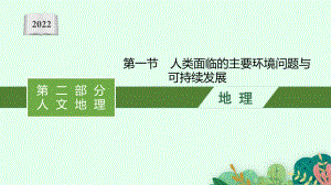 2022年（新教材人教版）新高考地理一轮复习课件：第十二章　第一节　人类面临的主要环境问题与可持续发展.pptx