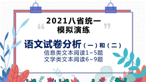 2021届高三八省统考语文试卷分析（一）（二）现代文阅读分析1~9题课件（33张PPT）.pptx