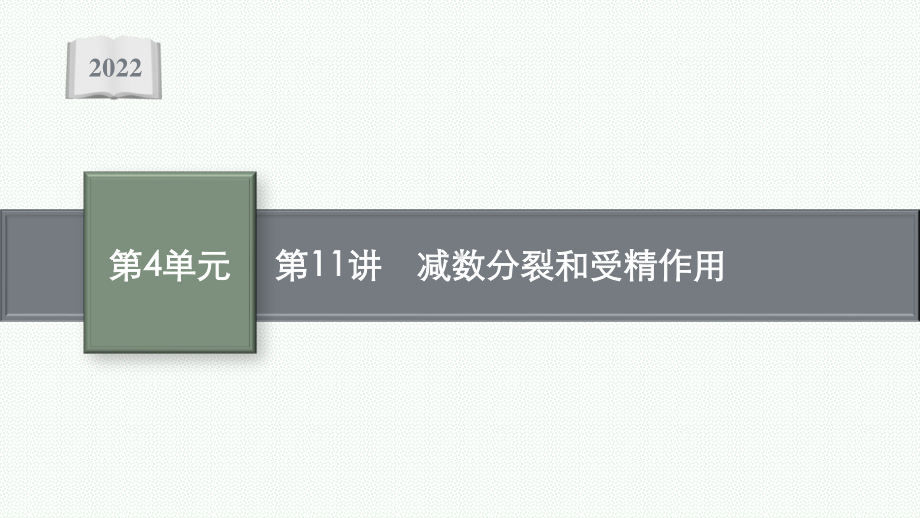 2022年（新教材）新高考生物一轮复习课件：第11讲　减数分裂和受精作用.pptx_第1页