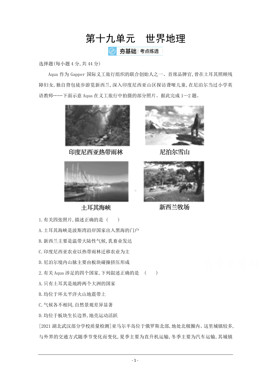 地理（全国版）复习一轮试题：第十九单元　世界地理 2 Word版含解析.doc_第1页