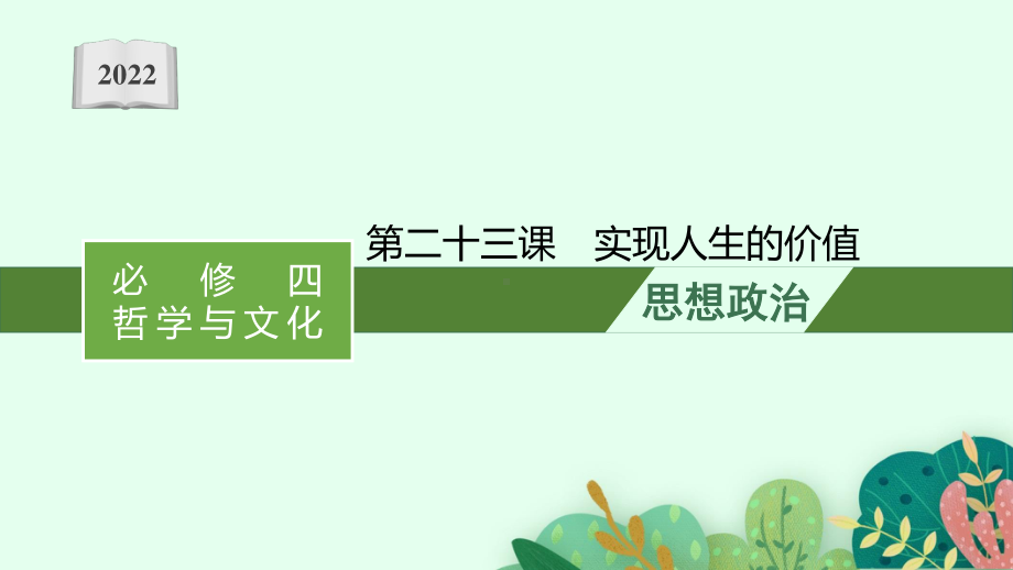 2022年（新教材）新高考政治一轮复习课件：第二十三课　实现人生的价值.pptx_第1页