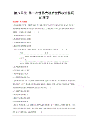 2022高三历史（全国版）复习一轮试题：第八单元 第二次世界大战后世界政治格局的演变 1 Word版含解析.doc