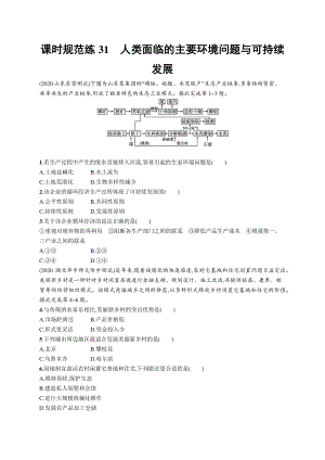 2022年（新教材人教版）新高考地理一轮复习练习：课时规范练31　人类面临的主要环境问题与可持续发展.docx