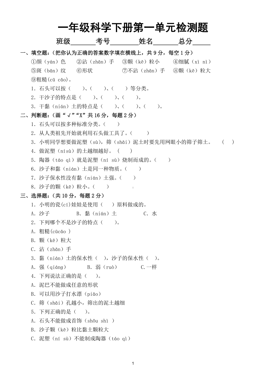 小学科学苏教版一年级下册第一单元《石头与泥土》检测题3.doc_第1页