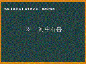 部编版七年级语文下册课件24河中石兽.ppt