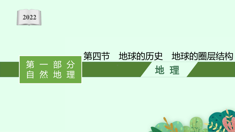 2022年（新教材人教版）新高考地理一轮复习课件：第一章　第四节　地球的历史　地球的圈层结构.pptx_第1页