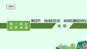 2022年（新教材人教版）新高考地理一轮复习课件：第一章　第四节　地球的历史　地球的圈层结构.pptx