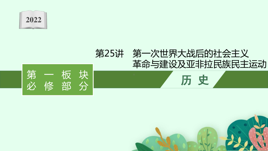 2022年（新教材）新高考历史一轮复习课件：第25讲　第一次世界大战后的社会主义革命与建设及亚非拉民族民主运动.pptx_第1页