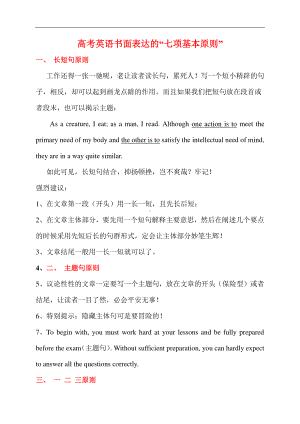 08 高考英语书面表达的“七项基本原则”-冲刺2021年高考英语书面表达满分技巧.docx