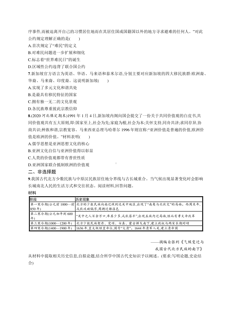 2022年（新教材）新高考历史一轮复习练习：课时规范练44　人口迁徙、文化交融与认同.docx_第2页