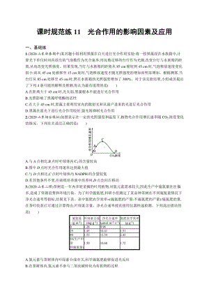 2022年（新教材）新高考生物一轮复习练习：课时规范练11　光合作用的影响因素及应用.docx