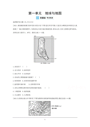 地理（全国版）复习一轮试题：第一单元　地球与地图 2 Word版含解析.doc