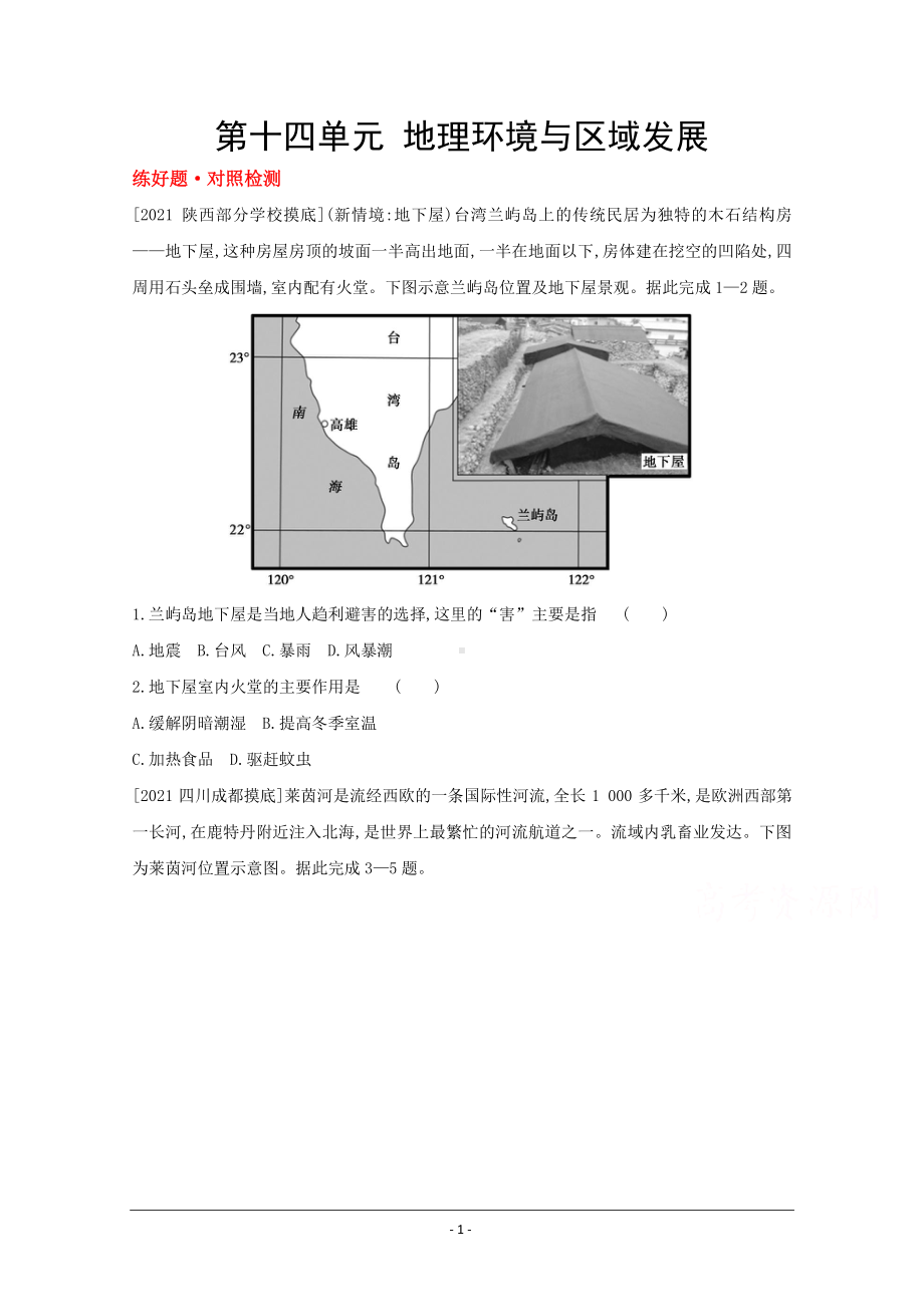 地理（全国版）复习一轮试题：第十四单元　地理环境与区域发展 1 Word版含解析.doc_第1页