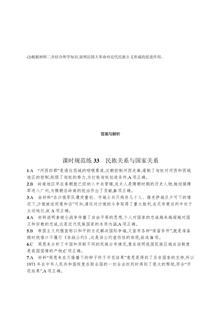 2022年（新教材）新高考历史一轮复习练习：课时规范练33　民族关系与国家关系.docx_第3页