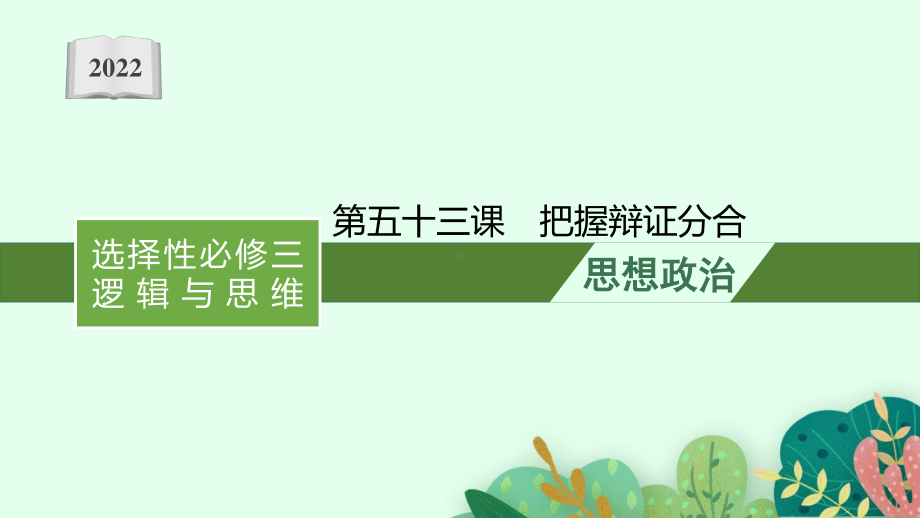 2022年（新教材）新高考政治一轮复习课件：第五十三课　把握辩证分合.pptx_第1页