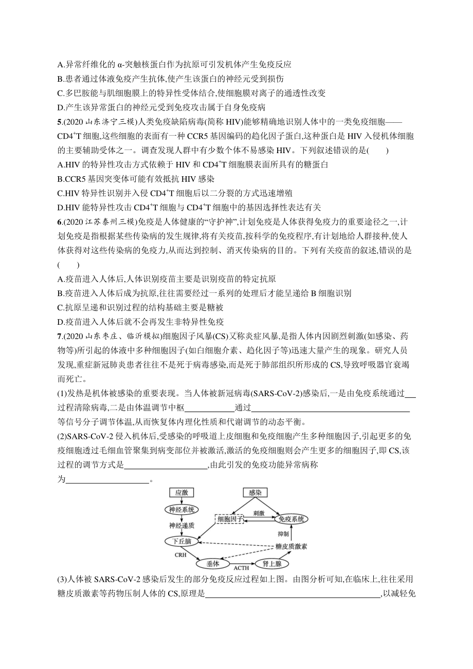 2022年（新教材）新高考生物一轮复习练习：课时规范练29　免疫调节.docx_第2页