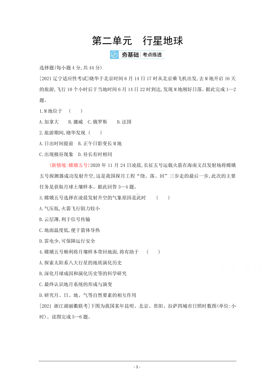 地理（全国版）复习一轮试题：第二单元　行星地球 2 Word版含解析.doc_第1页