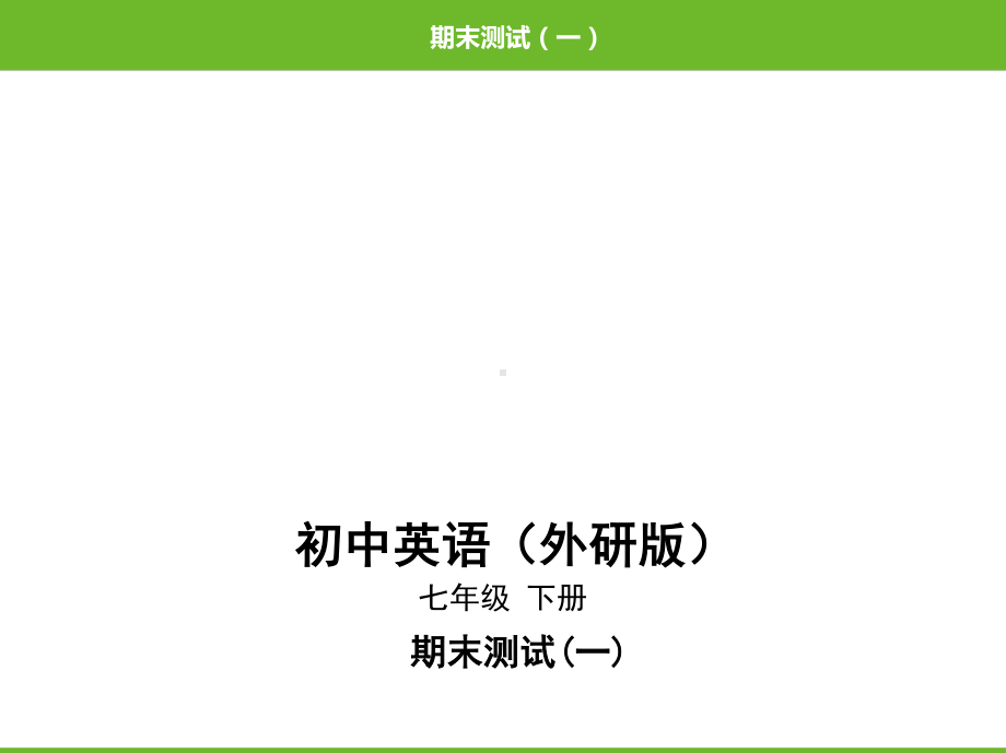 外研版七年级下册英语27-期末测试(一)ppt课件.pptx_第1页