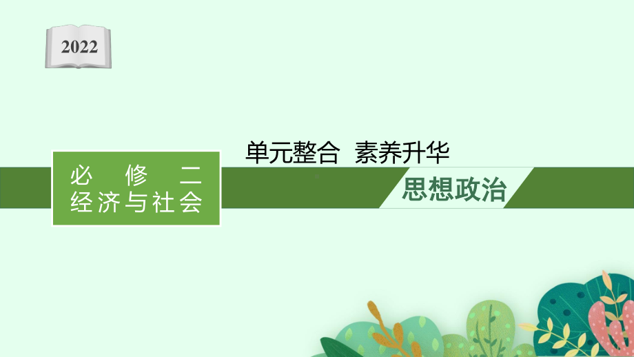 2022年（新教材）新高考政治一轮复习课件：单元整合素养升华4.pptx_第1页